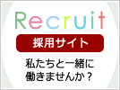 Recruit 採用サイト｜私たちと一緒に働きませんか？