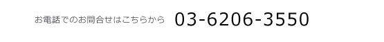 お電話でのお問合せはこちらから