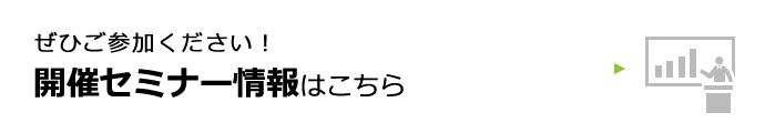 ぜひご参加ください！開催セミナー情報はこちら