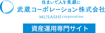 収益不動産を通じて人生の安定を 武蔵コーポレーション株式会社