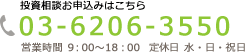 お電話でのお問合せ 03-6206-3550 営業時間 9:00～18:00【定休日 水・日・祝日】