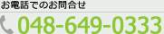 お電話でのお問合せ 0120-188-634