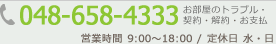 TEL：048-658-4333｜お部屋のトラブル・契約・解約・お支払