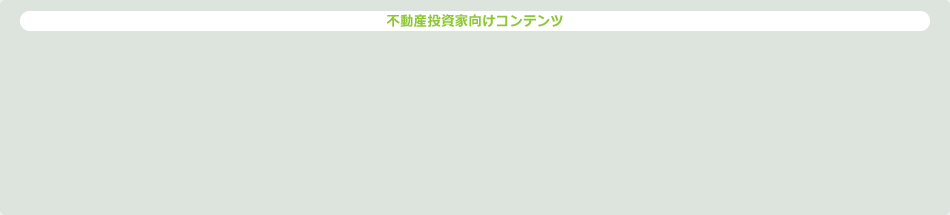 不動産投資家向けコンテンツ