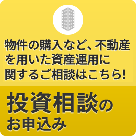 投資相談のお申込み