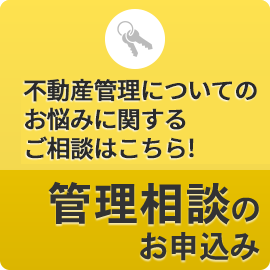 管理相談のお申込み