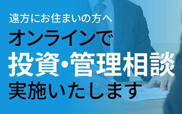 遠方にお住まいの方へ オンラインで投資・管理相談実施いたします