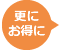 更にお得に