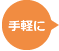 手軽に