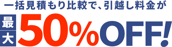 一括見積もり比較で、引越し料金が最大50%OFF！