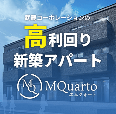 武蔵コーポレーションの高利回り新築アパート MQuarto