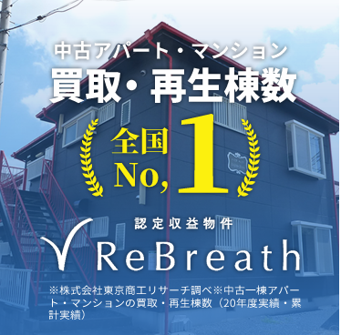 中古アパート・マンション買取・再生棟数 全国No.1 ReBreath