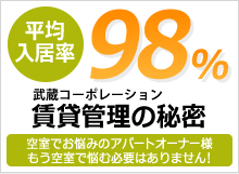 平均入居率98% 武蔵コーポレーション賃貸管理の秘密