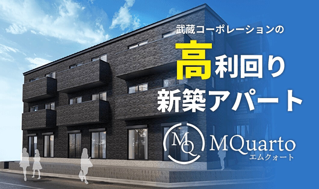 武蔵コーポレーションの高利回り新築アパート MQuarto