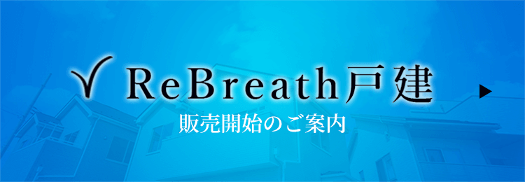 ReBreath戸建て 販売開始のご案内