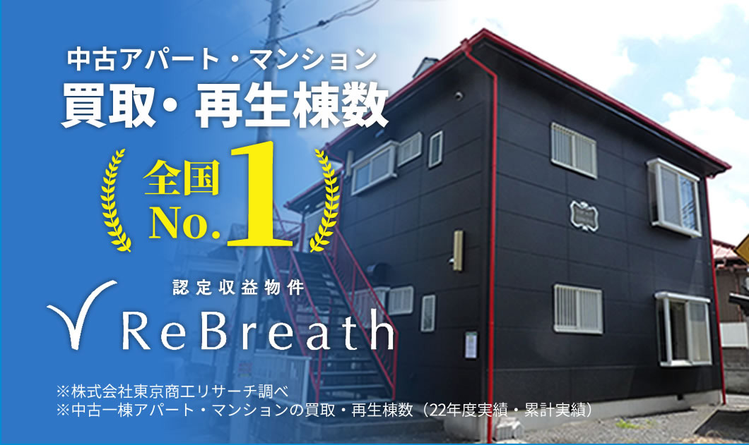 中古アパート・マンション買取・再生棟数 全国No.1 ReBreath