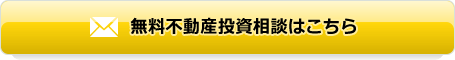 無料投資相談申込みはこちら