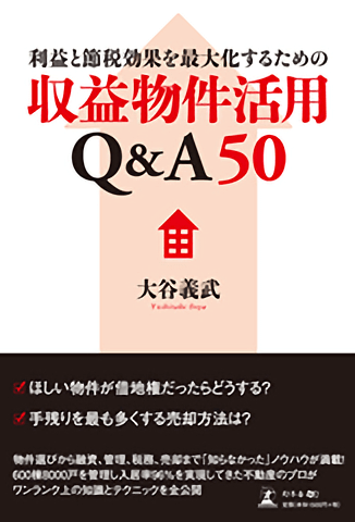 利益と節税効果を最大化するための収益物件活用Q&A50