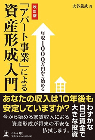 「アパート事業」による資産形成入門