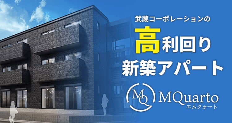 武蔵コーポレーションの高利回り新築アパート MQuarto