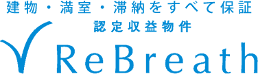 認定収益物件ReBreath(リブレス)