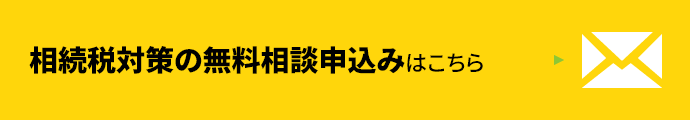 相続税対策の無料相談申込みはこちら
