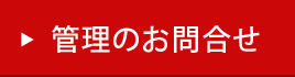 管理のお問合せ