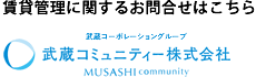 賃貸管理に関するお問合せはこちら 武蔵コーポレーション株式会社