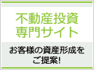 不動産投資専門サイト｜お客様の資産形成をご提案！