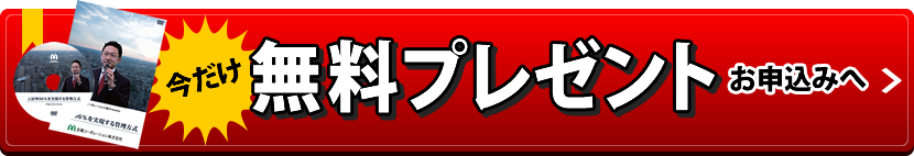 今だけ 無料プレゼント お申込みへ