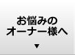 お悩みのオーナー様へ