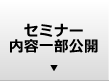 セミナー内容一部公開