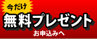 今だけ 無料プレゼント お申込みへ