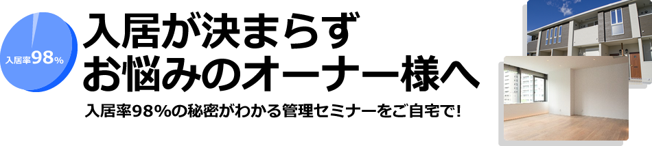 入居が決まらずお悩みのオーナー様へ