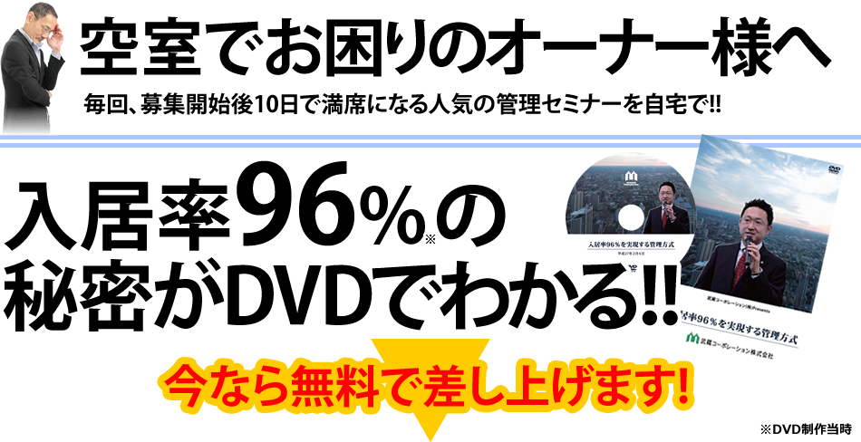 空室でお困りのオーナー様へ　入居率96％の秘密がDVDでわかる！