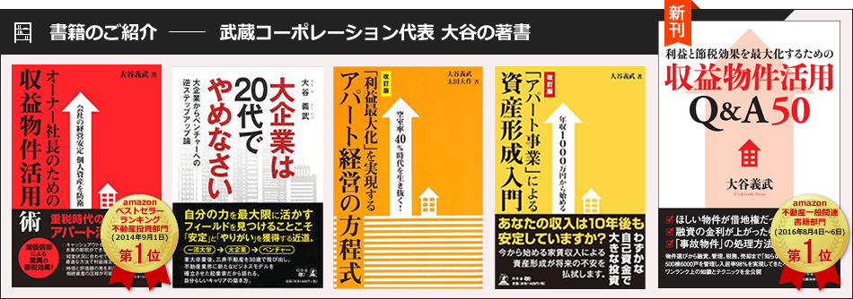 書籍のご紹介 - 武蔵コーポレーション代表 大谷の著書