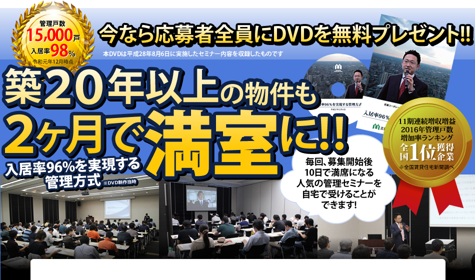 築20年以上の物件も2ヶ月で満室に!! 入居率98％を実現する管理方式