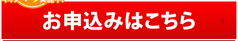 お申込みはこちら