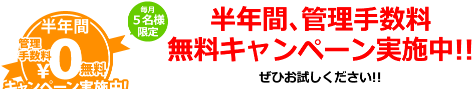 半年間、管理手数料無料キャンペーン実施中！！