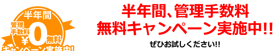 半年間、管理手数料無料キャンペーン実施中！！