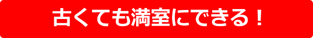 古くても満室にできる!