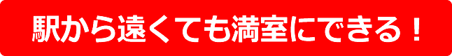 駅から遠くても満室にできる!