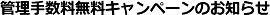 管理手数料無料キャンペーンのお知らせ