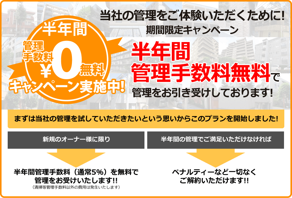 当社の管理をご体験いただくために！期間限定キャンペーン　半年間管理手数料無料で管理をお引き受けしております！