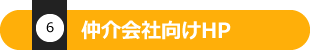 仲介会社向けHP