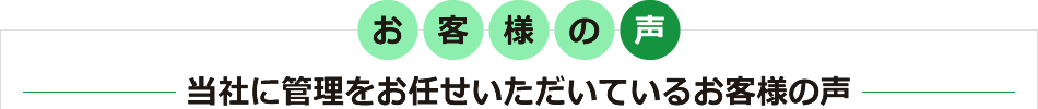 お客様の声│当社に管理をお任せいただいているお客様の声