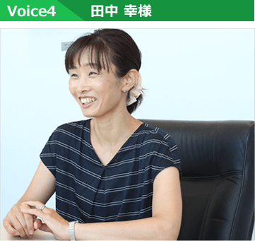 Voice4 田中 幸様