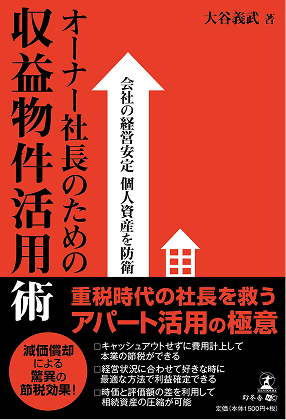 オーナー社長のための収益物件活用術