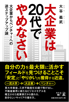 大企業は20代でやめなさい
