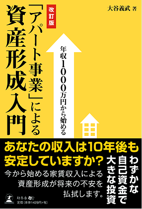 「アパート事業」による資産形成入門